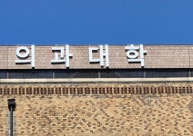 의대 교육과정 6년→5년? “사람 목숨이 동물보다 못한가”