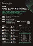 ‘DHP 디지털 헬스케어 아카데미 2025’ 개최