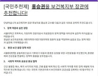 보건복지부 장관에 홍승권 록향의료재단 이사장 추천 서명 운동 시작
