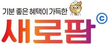 새로엠에스 새로팜 독감 백신·치료제 사전 예약 이벤트 진행