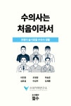 [신간] 수의사는 처음이라서 -언젠가는 슬기로울 수의사 생활