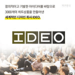 혁신의 아이콘의 특별한 아이디어 발상법