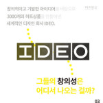 혁신의 아이콘의 특별한 아이디어 발상법