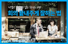[카드뉴스] 회의 끝내주게 잘하는 법