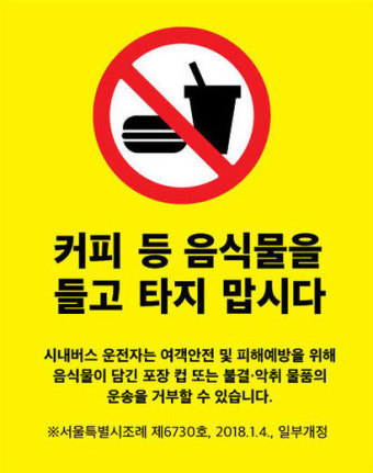 ‘음식물 버스 반입 금지’에 시민들 우려하는 이유