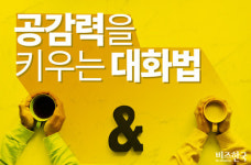 [카드뉴스] 공감력을 키우는 대화법