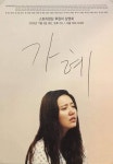 다큐멘터리 가혜 시사회, 홍가혜 평범하게 살고 싶어요