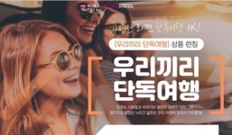 하나투어 대규모 인사이동, 구조조정 아니라 구조변경?