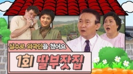 열 아들 부럽지 않은 딸 다섯 가족의 활약 딸부잣집