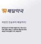 약 배달 앱 배달약국 약사회 반발로 서비스 중단 위기