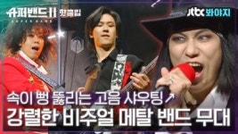 결과보다 과정의 즐거움을 보여주는 슈퍼밴드2