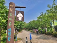 물의 도시에서 즐기는 물길과 숲길, 미사경정공원과 나무고아원