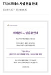 [단독] 장기 운휴 들어간 에버랜드 티익스프레스, 그동안 탑승객 외상장애 다수 발생