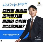 아트테크 표방했으나 사기 의혹 피소…갤러리K 어떻게 되나