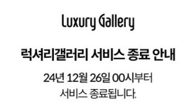 [단독] 이랜드 4년 만에 온라인 명품 플랫폼 사업 철수