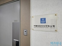 [단독] 세계 1위 건설사 '중국건축고분유한공사' 한국영업소 폐업