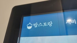 [단독] 장사 못하는데 렌털료는 따박따박 밥스토랑 식자재 공급 대란, 왜?