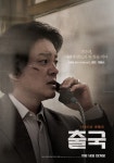 《월간조선》이 심층 보도해온 ‘오길남 사건’ 모티브로 한 휴머니즘 영화 <출국> 내일 개봉 | 11월 14일 개봉, 노규엽 감독 作, 主演 이범수... 
