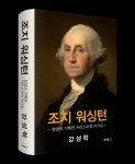리더십 공백의 시대, 조지 워싱턴을 생각하다 | 강성학 고려대 명예교수, ‘조지 워싱턴: 창업의 거룩한 카리스마적 리더십’(박영사) 출간