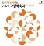 [2021 교향악 축제 리뷰] 과천시향이 봄밤의 클라리넷 축제를 완성하다!
