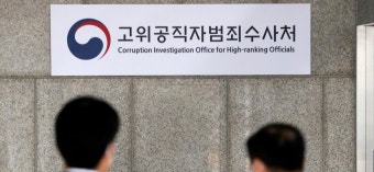 공수처, 윤석열 전 검찰총장 수사 착수 | 옵티머스 사건 부실수사·한명숙 사건 수사방해 등 직권남용 혐의