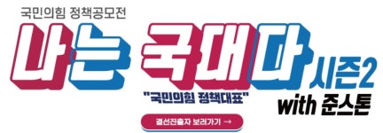 이준석의 두 번째 정치실험 '정책공모전' 본선 진출작 발표…여중생·남고생도 결승행 | ‘나는 국대다! 시즌 2’ 정책공모전 결선 진출작 10건 발표