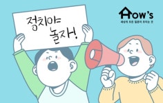 “정치야 놀자”… 지방선거 출마 희망자부터 정치 꿈나무 위한 강좌 열린다 | 협동조합 하우스에서 실전 정치에 필요한 내용 알려주는 정치 학교... 