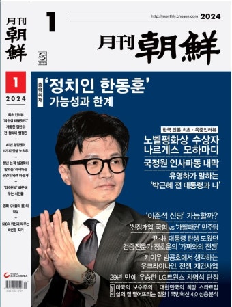 편집장이 읽어주는 월간조선 2024년 1월호 | '정치인 한동훈', 국정원 인사파동, 유영하 인터뷰, 한중일 전기차 삼국지...'미국의 보수주의' 등 새...