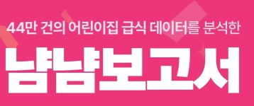 어린이집 아이들이 선호하는 반찬 1위는 ‘○○○볶음’ | 누비랩, 어린이집 급식 데이터 44만 건 분석한 ‘냠냠보고서’ 발간