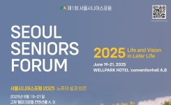 초고령사회 해법 모색… ‘제1회 서울시니어스포럼’ 개최 | ‘노후의 삶과 비전’ 주제로 국내외 전문가 총출동