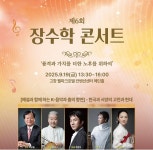 9월 19일 전북 고창에서 ‘장수학 콘서트’ 열려 | 서울시니어스타워가 마련한 문화 축제... 지난 4월 이어 6회째 콘서트