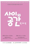 한국화진흥회, 제6회 정기전 ‘사이와 공간·먹과 색’… 서울·강원 순회로 저변 넓힌다