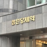 공시위 심의 회부된 삼천당제약…벌점에 따라 거래정지 가능성도 | 불성실공시법인 지정 위기…현재 벌점은 '0점'