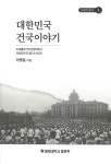 [이 한 권의 책] 《 대한민국 건국이야기》 - 호남 출신 4·19 세대 원로 지식인이 쓴 대한민국 건국사