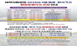 태백문화장례사업장 | 태백시화장장, 2026년 청명·한식 기간 운영 확대