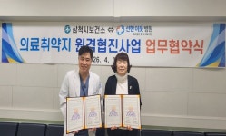 삼척시보건소–선한이웃병원, 의료취약지 원격협진사업 업무협약 체결