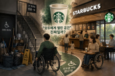 【김춘봉 칼럼】 “모두에게 열린 공간”이라는 스타벅스…정작 장애인은 화장실 앞에서 멈춘다