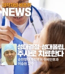 [비온뒤뉴스]성대결절·성대폴립, 주사로 치료한다