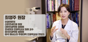 잘못 알려진 시력 상식 10가지 -김안과병원 최영주 원장 인터뷰