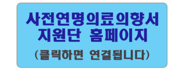 연명치료 원치 않으면 어떻게 해야 할까?