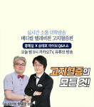 [메디텔 풀버전] 고지혈증에 모든 것 - 송내과의원 송태호 원장