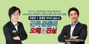 오늘의 메디텔 ‘근육 운동의 오해와 진실’ 실시간 상담
