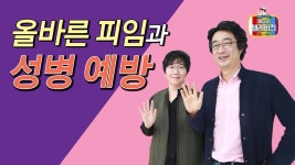 [메디텔 풀버전] 올바른 피임과 성병예방 - 청담마리산부인과 이유미 원장