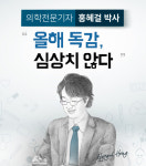 올해 독감, 심상치 않다