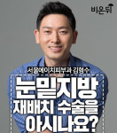 눈밑지방재배치 수술을 아시나요-서울에이치피부과 김형수