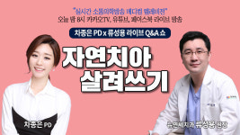 [메디텔 라이브] 류성용 원장님과 함께하는 자연치아 살려 쓰는 법