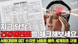 [홍칼] 지금 당장 건강검진표를 체크해보세요 - 서울대병원 GGT 수치로 뇌졸중 예측 세계최초 규명