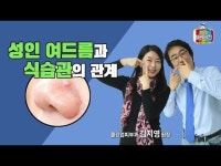[메디텔] 성인여드름과 식습관의 관계 - 유앤영피부과 명동점 김지영 원장