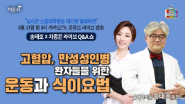 [메디텔 라이브] 고혈압, 만성 성인병 환자들을 위한 운동과 식이요법