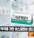 약국에 가면 아스피린이 없다. 왜?